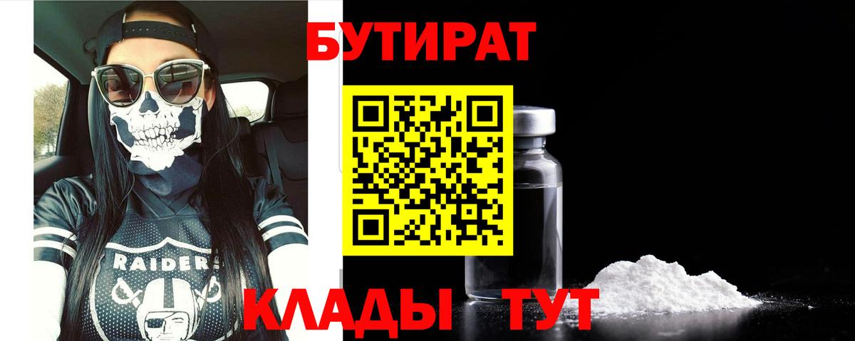 БУТИРАТ 99% Саранск